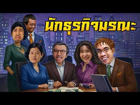 นักธุรกิจมรณะ จบเกมมองหน้ากันไม่ติด | บอร์ดเกม x หมูสับ