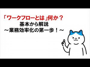 「ワークフローとは」何か？基本から解説～業務効率化の第一歩！～