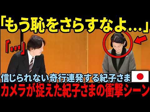 "Princess Kiko has made numerous blunders" - what was the scene that shocked the entire nation?