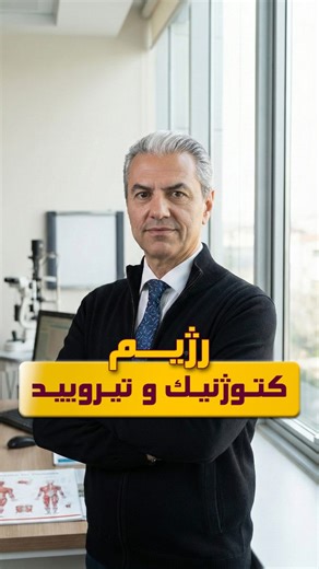 ‎دکتر بابک جمالیان‎ on Instagram‎: "✅ رژیم کتوژنیک و تیرویید 🔍 نکات کلیدی: • T3 پایین + TSH طبیعی = نگران‌کننده نیست • T3 فرم فعال هورمون تیروئید • TSH شاخص سلامت تیروئید • کاهش T3 ≠ آسیب تیروئید • حساسیت بهتر = هورمون کمتر • مدیریت گلوکز کمتر = T3 کمتر • مثل انسولین: پایین‌تر = بهتر • سازگاری هوشمندانه بدن ⚠️ نکته مهم: اگر TSHبالا رفت یا علائم کم‌کاری تیروئید دارید (سردی مداوم، خستگی شدید، افزایش وزن غیرمنتظره)، حتماً با پزشک مشورت کنید. 📚 منابع علمی: 🔬 مطالعه PLOS ONE (T3 و رژیم کتو): • jou