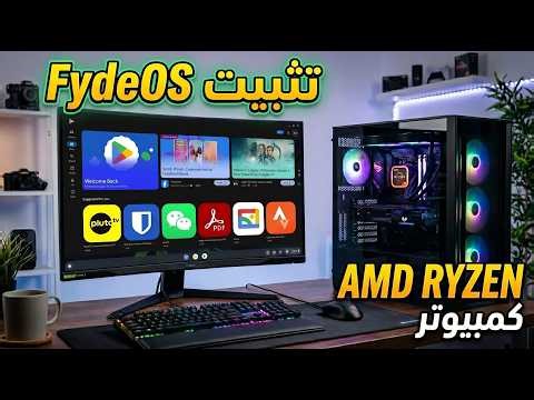 تثبيت نظام FydeOS على الكمبيوتر بجانب الويندوز لمعالجات AMD Ryzen