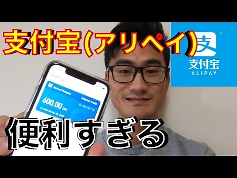 【中国への旅行者必見】支付宝(アリペイ)の登録方法をご紹介！登録方法、使い方を丁寧に紹介します！