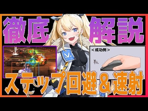 【メガニケ】徹底解説!!速射＆ステップ回避完全攻略..etc. 【初心者~上級者向け】【勝利の女神：NIKKE】