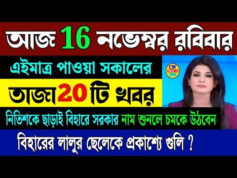 19 November 2025 West Bengal Live News| আজকের তাজা সংবাদ|Full News Bulletin in Bangla|Bangla khobor