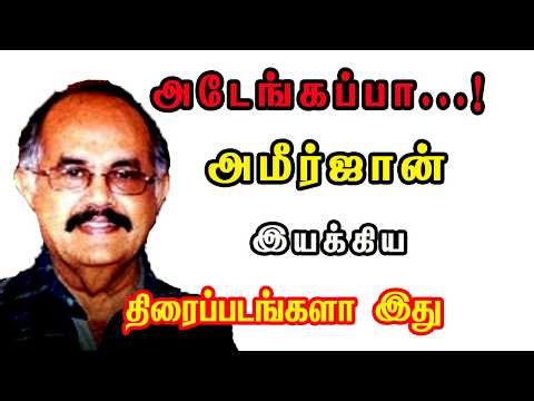 🔥🔥Director Ameerjan Gives Movies For Tamil Cinema | Filmography Of Ameerjan | Annaparavai.🔥🔥