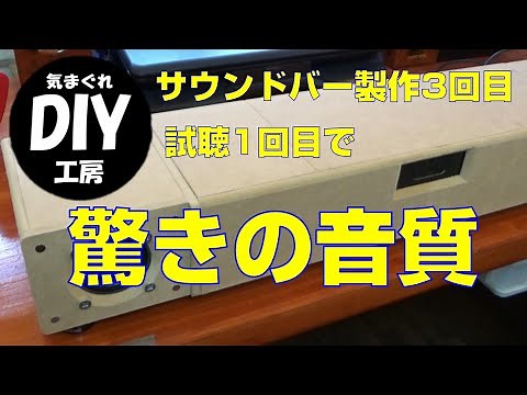 サウンドバー製作の3回目、組み立てして仕上げ前の試聴をしたら驚きの音質でした。