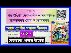 Class 8 Social Science Chapter 7 Assamese Medium | Class 8 Social Science Lesson 7 | X3Z6F9