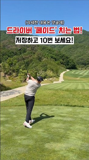드라이버 페이드 치는 법! 이렇게 쉽게 친다! #골프 #골프레슨 #골프팁 #드라이버 #드라이버레슨 #golf #golftips #kpga #투어프로