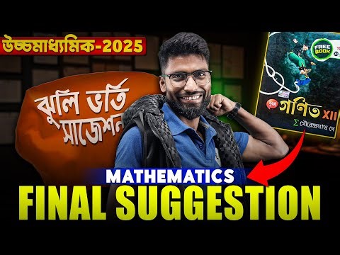 PDF + Video সমাধান সহ 🔥 Class 12 Math Suggestion 2025 | HS 2025 Math Suggestion | SOE Bangla