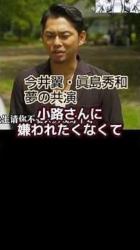 今井翼・眞島秀和｜夢のボーイズLOVEドラマ