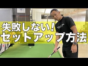 【ゴルフ】今日からできる！正しいアドレスの構え方【トータルゴルフフィットネス】【ゴルフレッスン】