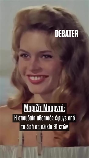 👉🏼 Πέθανε σε ηλικία 91 ετών η Γαλλιδα ηθοποιός, Μπριζίτ Μπαρντό, όπως ανακοίνωσε το ίδρυμα που φέρει το όνομά της (Fondation Brigitte Bardot). #debatergr #BrigitteBardot #news #tiktokgreece #greektiktok