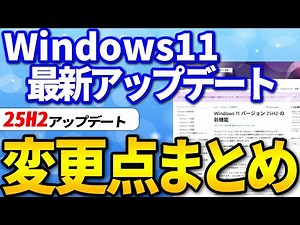 【2025年10月】Windows11 25H2は何が変わった？新機能・改善点・Copilot+PC機能の変更点を徹底解説｜Wondershare Recoverit