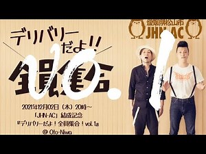 ジャパハリネットAC【Live】デリバリーだよ！全員集合！vol.1