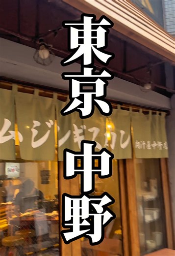 北海道のジンギスカン: 中野の絶品ラム肉