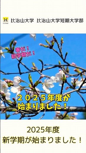比治山大学2025年度が始まりました！