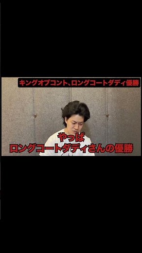 【粗品】キングオブコント ロングコートダディ優勝 1人賛否