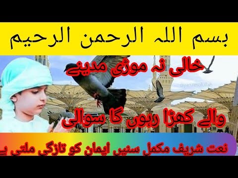 Urdu naat Sharif! اردو نعت شریف! Islami channel 72