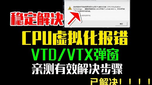 【最新已解决】VTD、VTX弹窗报错解决教程，ACE限制释放性能，三角洲行动CPU虚拟化未开启报错、 亲测有效解决三角洲行动CPU虚拟化报错|vtx|vtd