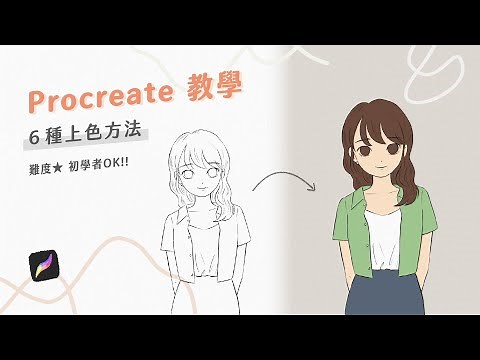 六種超簡單的上色方法｜Procreate 教學