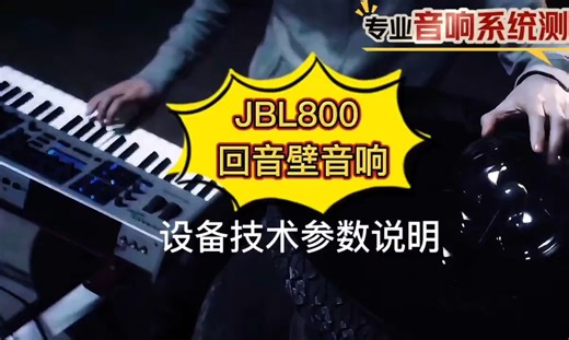 JBL800回音壁家庭音响系统介绍！_哔哩哔哩_bilibili