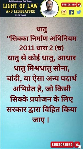 धातु की परिभाषा जो सभी को पता होनी चाहिए #LegalKnowledge #IndianLaw