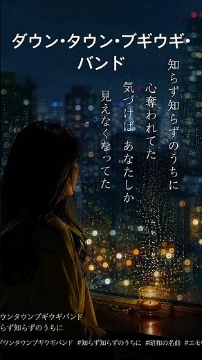 ダウン・タウン・ブギウギ・バンド知らず知らずのうちに、心に沁みる昭和の名曲🎶 #懐メロ #宇崎竜童 #知らず知らずのうちに