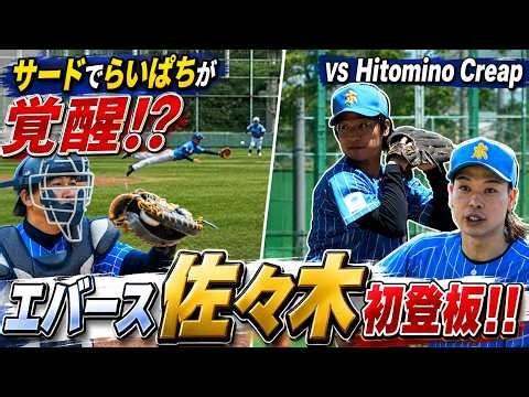 【エバース佐々木 初登板】島谷ひとみ率いる芸能界最強草野球チーム Hitomino Creapと対戦!!
