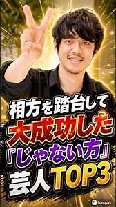 相方を踏み台にして大成功した『じゃない方』芸人TOP3#芸人 #お笑い#雑学