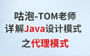 2022VIP课程——详解Java设计模式之代理模式全集-1080P高清 免费看付费视频 不看就亏了