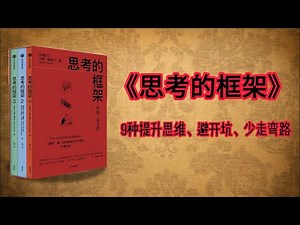 深度解读《思考的框架》｜25000字干货满满