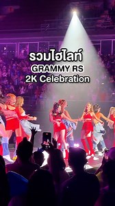 คอนเสิร์ตที่วัยรุ่นยุค 2000 จะรู้จักทุกเพลง 5 ชั่วโมงแบบแบตมือถือไม่พอ ไฮไลท์ ที่การแลกและร่วมกันร้องเพลงของต่างค่ายครับ GRAMMY X RS : 2K Celebration Concert #grammyrsconcerts #2kcelebration #2kcelebrationconcert #รีวิวคอนเสิร์ต #peckpalit #D2b #2002ราตรี #girlyberry | Review by O