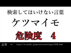 【ゆっくり】15秒でわかる検索してはいけない言葉 【ケツマイモ】