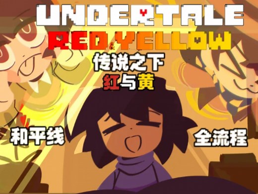 ［汉化］Undertale Red Yellow和平线全流程（完结）