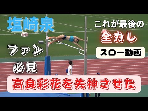 【塩崎泉】高良彩花を失神させた！そして棒高跳、2022年最後のインカレハイライトレポート！