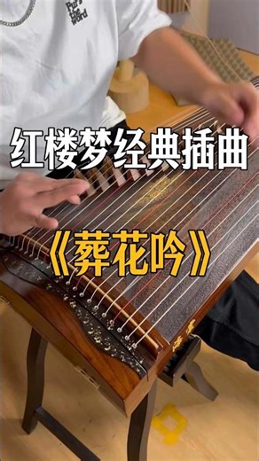 红楼梦经典插曲《葬花吟》Chinese Guzheng Zither playing#guzheng #老于古筝#古筝演奏#红楼梦 老于改编纯筝版无伴奏葬花吟，古筝弹奏葬花吟双手d调简谱动态乐曲谱子