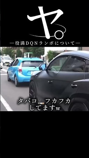 ヤ。役満DQNランボについて