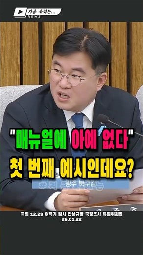 🚨 "It's not in the manual at all." Is this the first example? National Assembly hearing chairman ...