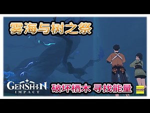 雾海与树之祭 | 稻妻任务 | 破坏栖木 | 寻找栖木逸散的能量 | 鹤观岛 墨田 阿瑠 阿釜 |【原神】OZORA静