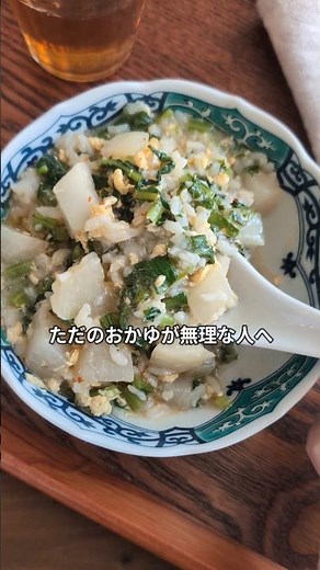 疲れた胃にやさしい♪＼七草がゆ風「かぶの中華粥」／