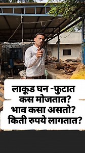 दैनंदिन जीवनात लाकडाचा खूप उपयोग आहे. लाकूड घनफुटात कस मोजतात.या व्हिडिओमध्ये पहा व्हिडिओ आवडल्यास शेअर करा. गजानन राऊत संचालक श्री क्लासेस लोणार 9850442881 #gajananraut #reels #viral #trending #marathishala #students #marathieducation #marathimotivational #gajanansir #wood #cubic #लाकूड #घनफुट | Shree Classes Lonar