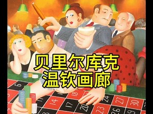 英国大受欢迎艺术家贝里尔·库克（Beryl Cook）