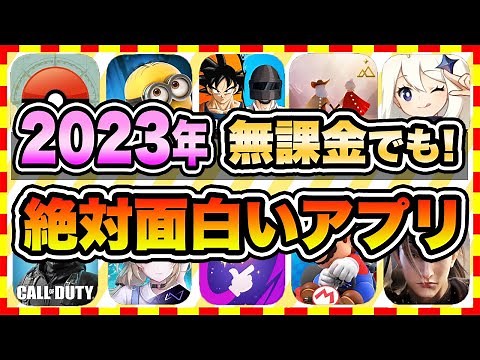 【おすすめスマホゲーム】無課金でも楽しめる無料アプリゲーム10選【ソシャゲ 神ゲー 2023年版】