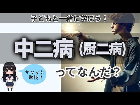 【わかりやすい解説】中二病ってなんだ？光と闇にあこがれる中学生の気持ち