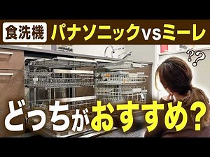 [$500,000] Miele vs. Panasonic Front-Loading Dishwasher: Which One Will Save You More Money in 10...
