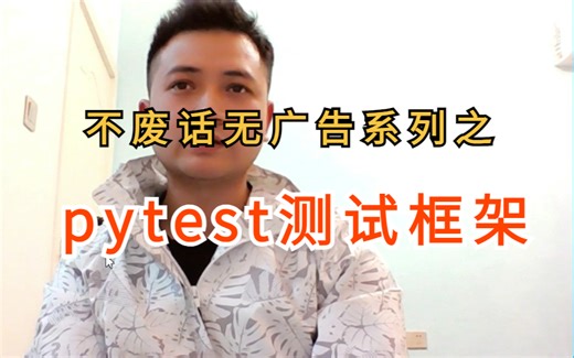 听说都想学pytest测试框架,与unittest有什么区别？软件测试干货分享