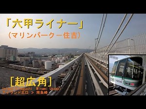 「六甲ライナー」[超広角]前面展望(マリンパーク－住吉)全区間「1000型」[字幕][4K]Rokko Liner[Fisheye][Cab View]2019.04