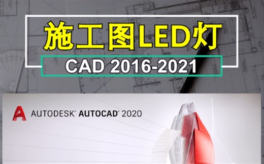 CAD施工图规范没有LED灯带线型怎么办？教会你简单易懂的LED创建方法