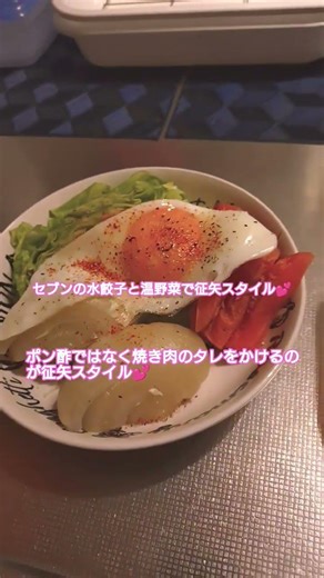 水餃子に焼き肉のタレをかけるのが征矢スタイル💕征矢部入部募集💕 #征矢スタイル #焼肉 #アーカイブ #征矢部 #水餃子 #food #今日の晩ごはん #焼肉 #征矢流