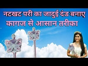 How To Make Natkhat Pari Magic Stick / Wand | Natkhat Pari Ka Jaadui Dand Kaise Banaye | Crafty Kids